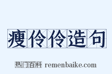 瘦伶伶造句是什么意思的图片